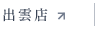 ホットペッパー(出雲店)